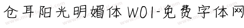 仓耳阳光明媚体 W01字体转换